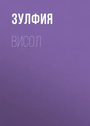 Висол