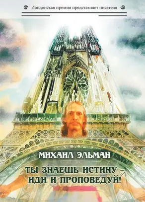 Ты знаешь истину – иди и проповедуй!