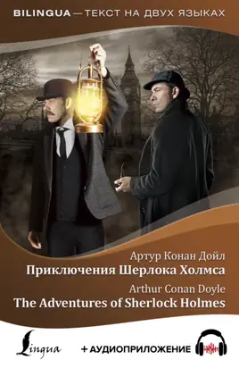 Приключения Шерлока Холмса / The Adventures of Sherlock Holmes (+ аудиоприложение)