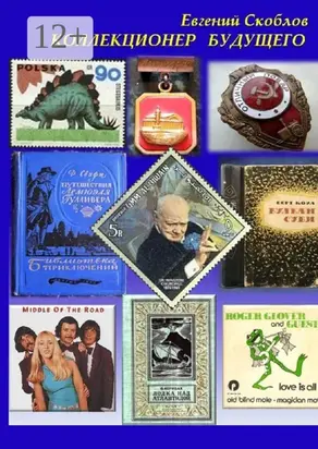 Коллекционер будущего. Повесть, рассказы