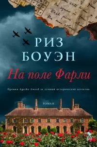 На поле Фарли