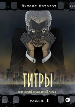 Титры