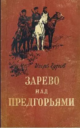 Зарево над предгорьями