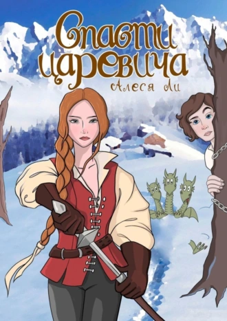 Спасти царевича