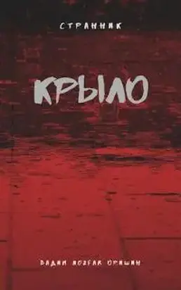 Крыло Книга 4 [СИ]