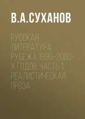 Русская литература рубежа 1990–2000-х годов. Часть 1. Реалистическая проза