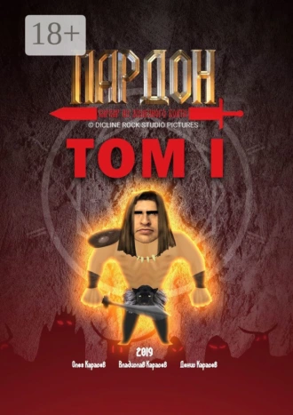 Пардон – варвар из Железного Болта. Том 1
