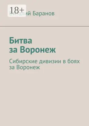 Битва за Воронеж. Сибирские дивизии в боях за Воронеж