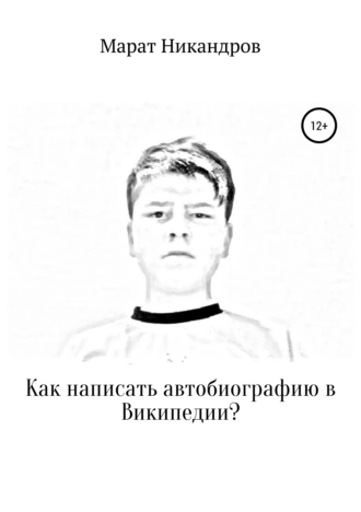 Как написать автобиографию в Википедии?