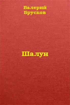 Шалун