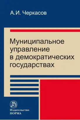 Муниципальное управление в демократических государствах: организация и проблемы функционировния