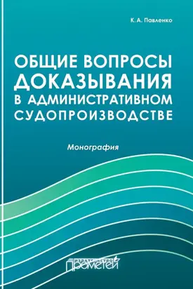 Общие вопросы доказывания в административном судопроизводстве