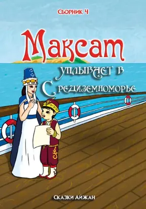 Максат уплывает в Средиземноморье (Сборник 4)