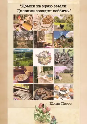 «Домик на краю земли. Дневник соседки хоббита».