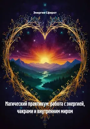 Развитие Магического Воображения и Чувствительности