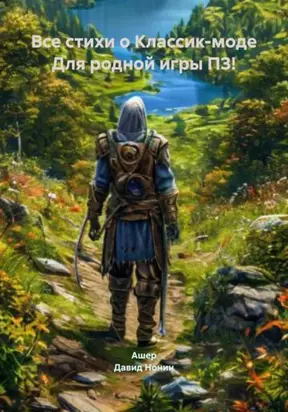 Все стихи о Классик-моде Для родной игры ПЗ!