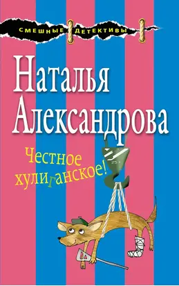 Честное хулиганское!