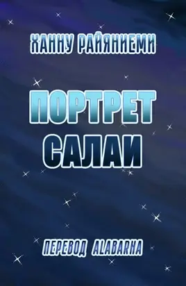 Портрет Салаи