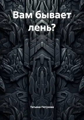 Вам бывает лень?