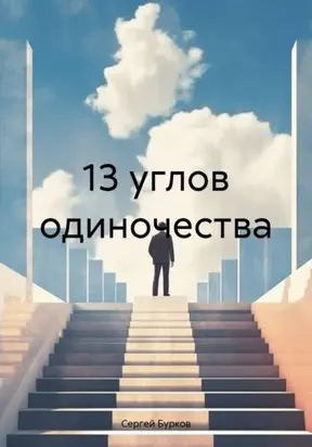 13 углов одиночества