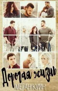 Дорогая Жизнь [ЛП]