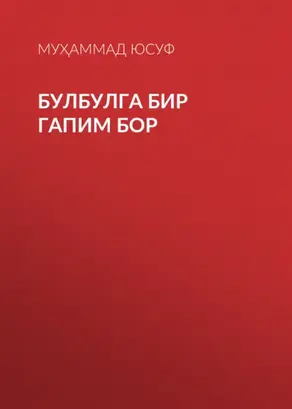 Булбулга бир гапим бор