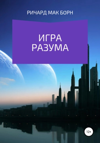 Игра разума