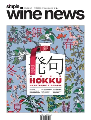 Джин Hokku. Медитация в бокале