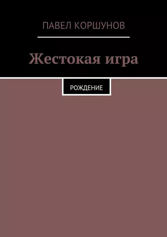 Жестокая игра. Рождение