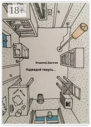 Надеждой тешусь…