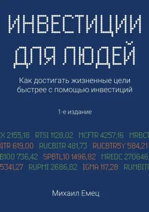 Инвестиции для людей. Как достигать жизненные цели быстрее с помощью инвестиций