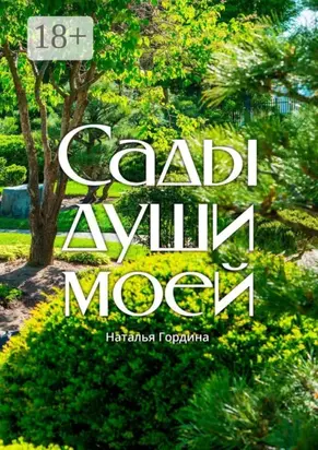 Сады души моей