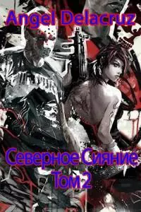 Северное Сияние. Том 2 [СИ]