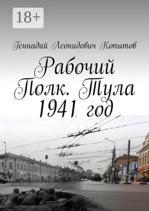 Рабочий Полк. Тула 1941 год
