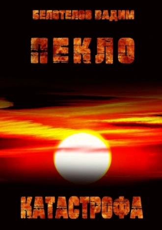 Пекло. Катастрофа