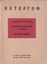 Историко-бытовой музей XVIII в. в Петергофе: Большой Дворец [изд. 1931]