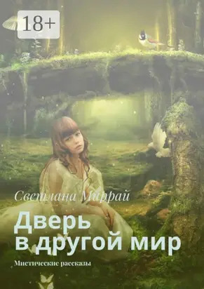 Дверь в другой мир. Мистические рассказы