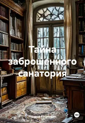 Тайна заброшенного санатория
