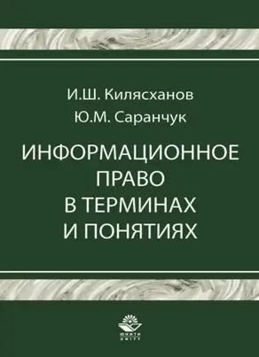 Информационное право в терминах и понятиях