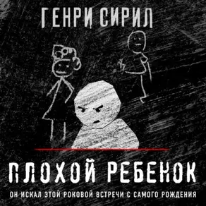Плохой ребенок