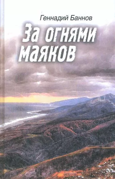 За огнями маяков