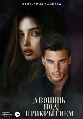 Двойник под прикрытием