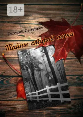 Тайны старой осени