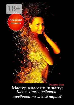 Мастер-класс по пикапу: Как из друга девушки превратиться в её парня?