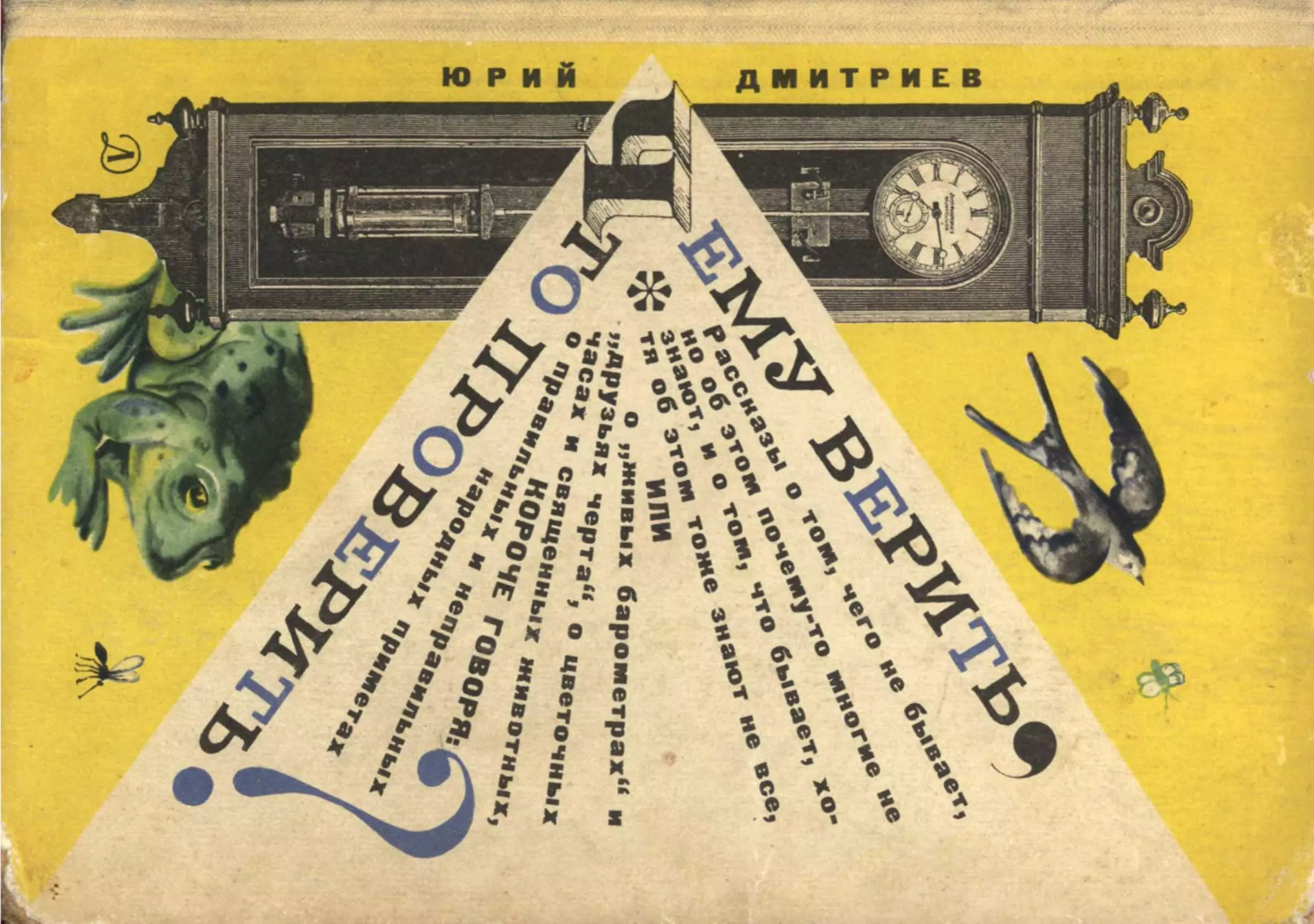 Чему верить что проверить