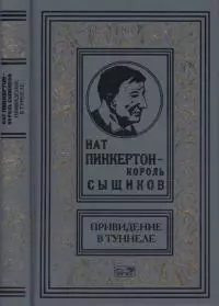Нат Пинкертон — король сыщиков