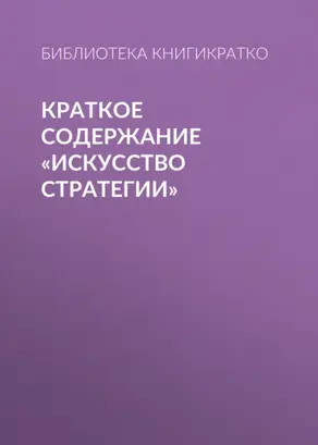 Краткое содержание «Искусство стратегии»