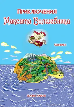 Приключения Максата Волшебника. Сборник1
