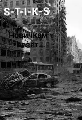 Новичкам - везёт... (СИ)