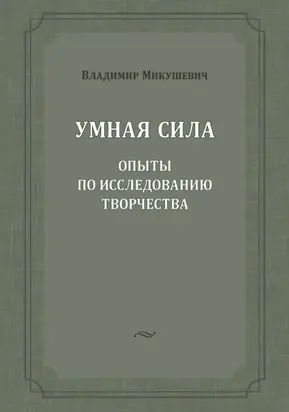 Умная сила. Опыты по исследованию творчества